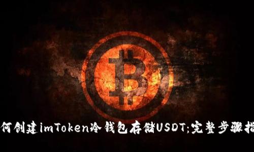 如何创建imToken冷钱包存储USDT：完整步骤指南
