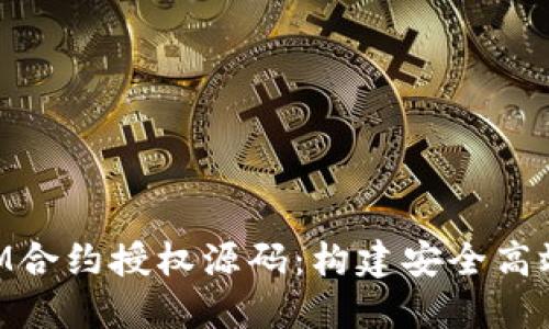 深入解读TokenIM合约授权源码：构建安全高效的智能合约管理