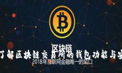 深入了解区块链交易所的钱包功能与安全性