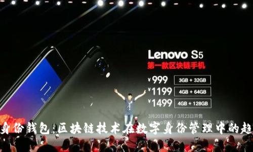 Tokenim身份钱包：区块链技术在数字身份管理中的趋势与革新