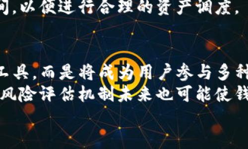   2023年最好的区块链钱包APP推荐：安全、便捷与多功能的选择 / 
 guanjianci 区块链钱包, 数字货币, 加密钱包, 安全存储 /guanjianci 

一、区块链钱包的基本概念
区块链钱包是一种数字工具，使用户能够管理其加密货币的存储、转账和接收。与传统钱包不同，区块链钱包不存储实物货币，而是保存用户的私钥和公钥。这些密钥链接到区块链，使用户能够访问他们的数字资产。
区块链钱包通常有多种类型，包括软件钱包、硬件钱包和纸钱包。软件钱包又分为桌面钱包、移动钱包和在线钱包。硬件钱包是与网络隔离的设备，用于安全存储私钥，而纸钱包则是将私钥和公钥打印在纸上的一种无接触存储方式。
随着区块链技术的发展，各种钱包功能不断丰富，包括多种币种支持、一键转账、甚至去中心化应用功能，用户在选择钱包时需要综合考虑这些因素。

二、选择区块链钱包的标准
在选择区块链钱包时，用户需要考虑多个因素。首先，安全性是最重要的考虑元素。钱包的设计应确保用户的私钥和数字资产不易受到黑客攻击。同时，选择知名度高、信誉好的钱包服务提供商非常重要。
其次，用户体验和界面友好性也是关键因素。一个良好的界面可以让用户更直观地了解其资产状况并进行管理操作。不少钱包还提供了多种语言支持，方便不同国家和地区的用户使用。
另外，功能性是另一个关键点。有些钱包不仅仅支持基本的存取功能，还提供交易分析、市场行情、定期报告等服务。最后，客户支持与社区互动也是选择钱包时的重要参考。

三、2023年推荐的区块链钱包APP
以下是一些在2023年受到广泛认可的区块链钱包APP，适合不同类型的用户需求。

h41. MetaMask/h4
MetaMask是一款针对以太坊及其生态系统的浏览器扩展钱包和移动APP。其用户界面友好，适合初学者和开发者。MetaMask支持ERC20代币，并为去中心化金融（DeFi）应用提供了便利的接入功能。

h42. Trust Wallet/h4
Trust Wallet是一款官方的钱包，支持多种加密货币，并拥有相对较高的安全性。它的特点是用户持有私钥，并且可以方便地访问不同区块链上的资产，适合需要多币种管理的用户。

h43. Ledger Live/h4
对于安全性有较高要求的用户，Ledger Live与Ledger硬件钱包配合使用，是一款非常好的选择。用户在Ledger Live上能够管理其硬件钱包中的所有加密资产，提供非常高的安全性。

h44. Exodus/h4
Exodus是一款桌面与移动两用的钱包，用户体验优秀，非常符合新手使用。它支持多种数字货币，并内置了一些交易所功能，方便用户在钱包内直接进行交易。

h45. Atomic Wallet/h4
Atomic Wallet 是一款去中心化钱包，支持超过500种加密货币，为用户提供去中心化交易所（DEX）功能，用户可以不依赖第三方进行资产交易。

四、关于区块链钱包的常见问题

h4问题1：区块链钱包如何保证安全性？/h4
安全性是区块链钱包设计中的核心考虑。许多钱包提供多重身份验证，包括2FA（双重身份验证）、多重签名等手段，以保护用户资产不受攻击。此外，大多数钱包不存储用户的私钥，而是让用户全权控制私钥，从而减少被黑客远程盗取的风险。
比如，硬件钱包存储私钥在设备中，绝对不连接互联网，极大降低了被攻击的可能。而一些钱包如MetaMask虽然是软件钱包，但也尽量设计了用户的安全保护机制，避免用户因钓鱼网站而被盗取。

h4问题2：为什么需要选择一个多币种钱包？/h4
随着加密货币市场的不断发展，越来越多的数字货币应运而生。选择一个多币种钱包可以帮助用户在同一平台上管理不同类型的资产，避免了在多个钱包间频繁切换的麻烦。一个优秀的多币种钱包能够支持众多主流币种，使得用户在投资时可以灵活配置，及时把握市场机会。
此外，多币种钱包通常还会有内置的交易功能，用户便于在不转移到其他交易所的情况下直接在钱包中交易，有助于实现资产的增长。

h4问题3：使用区块链钱包术语时需注意哪些方面？/h4
区块链世界的术语虽然丰富，但理解这些术语对用户操作至关重要。比如，私钥是获取和管理资产的关键，而公钥是用于接收资金的地址。用户切勿将私钥告知任何人，或存储在不安全的地方。此外，区块链交易的不可逆特性，意味着交易在发送后无法撤回，因此需要小心验证接收方地址。
使用加密货币时，还需注意“gas费”、“区块链”、“矿工”等许多专有名词。尤其是当涉及到交易费用时，用户需了解不同平台或网络条件下的费用变化，以其交易成本。

h4问题4：如何有效管理我的区块链钱包？/h4
为了有效管理自己的区块链钱包，用户需要定期查看资产状况，了解市场动态。这可以通过钱包自身提供的功能或者使用第三方工具进行资产跟踪。用户还应定期更新钱包应用，以获取最新的安全防护措施和功能。
建议用户对加密资产进行合理的分散投资，避免过度集中于某一资产。同时，可以使用冷存储与热存储相结合的方式，确保大部分资产在不联网的安全环境中存储。

h4问题5：我该如何选择区块链钱包中的交易费用？/h4
交易费用在区块链世界中起着重要的作用。在使用钱包进行转账时，用户需根据网络的当前状况选择费用。高峰期的网络拥堵可能导致费用增加，而在网络不繁忙时，用户可以选择较低的费用以降低成本。
一些钱包会提供智能费用计算功能，可以依据当前市场自动推荐最佳的费用方案。用户需要了解这些费用如何影响交易确认时间，以便进行合理的资产调度。

五、区块链钱包的未来发展趋势
区块链钱包的发展也在随着技术的不断进步而产生变化。随着去中心化金融（DeFi）趋势的兴起，钱包不仅仅是用来存储资产的工具，而是将成为用户参与多种金融活动的平台。同时，随着NFT（非同质化代币）的流行，钱包功能将会拓展至对个性化数字资产的管理。
此外，技术的演进也促使钱包的安全性不断提高，如生物识别技术的逐渐应用将为用户提供更便利的访问保护。结合人工智能的风险评估机制未来也可能使钱包的交易更为智能化。
总的来说，区块链钱包作为数字经济生态的核心，未来将会展现出更多的可能性与应用价值。