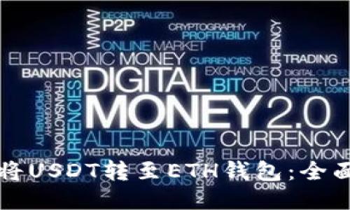 如何将USDT转至ETH钱包：全面指南