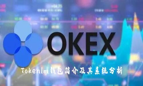 Tokenim钱包简介及其系统分析