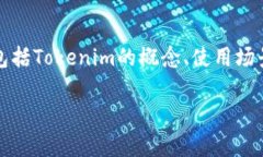 关于“tokenim是否只支持