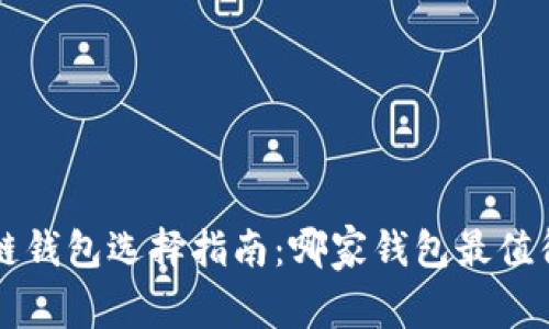 区块链钱包选择指南：哪家钱包最值得信赖