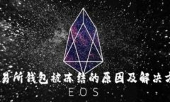 USDT交易所钱包被冻结的原