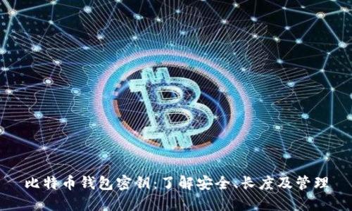 比特币钱包密钥：了解安全、长度及管理