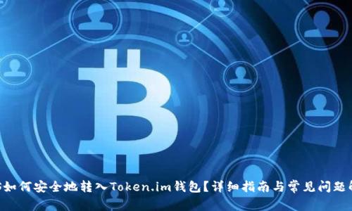 EOS如何安全地转入Token.im钱包？详细指南与常见问题解答