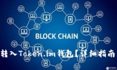 EOS如何安全地转入Token.i