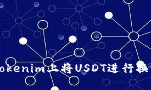 如何在Tokenim上将USDT进行换汇和交易