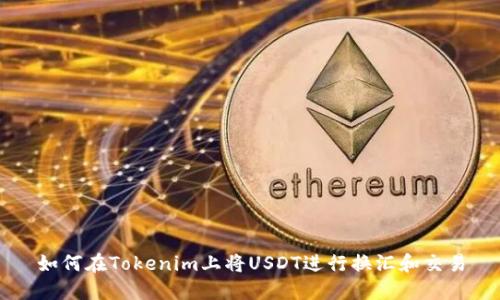 如何在Tokenim上将USDT进行换汇和交易