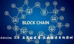 Tokenim 2.0 正式版发布：区