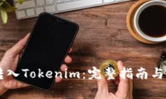 如何将Doge转入Tokenim：完整