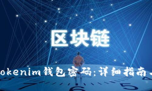 如何找回Tokenim钱包密码：详细指南与实用技巧