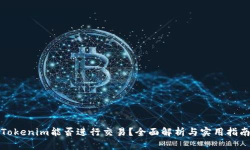 Tokenim能否进行交易？全面解析与实用指南