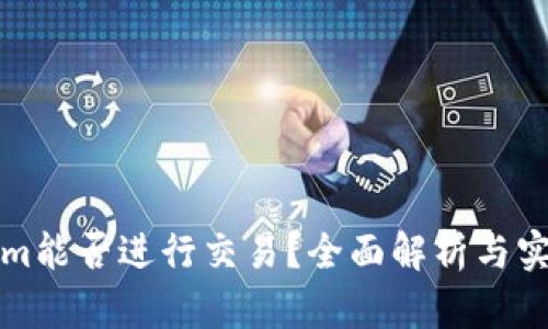 Tokenim能否进行交易？全面解析与实用指南