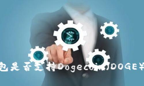 Tokenim钱包是否支持Dogecoin（DOGE）的完整指南