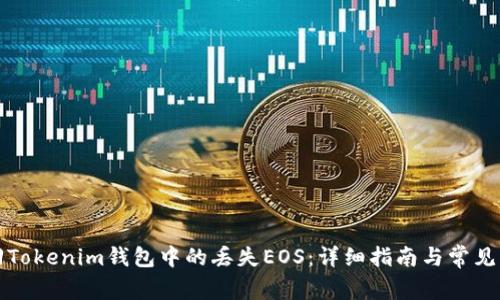 如何找回Tokenim钱包中的丢失EOS：详细指南与常见问题解答