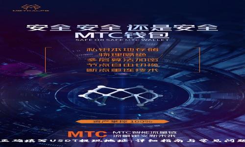 如何正确填写USDT提现地址：详细指南与常见问题解答