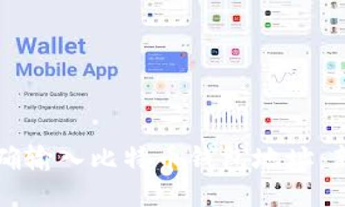 如何正确输入比特币钱包地址：新手指南