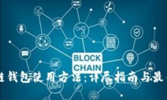 区块链钱包使用方法：详