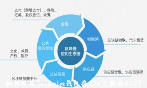 
如何使用Tokenim钱包将ETH兑换为USDT