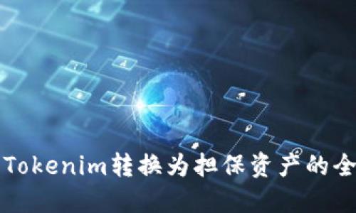 如何将Tokenim转换为担保资产的全面指南