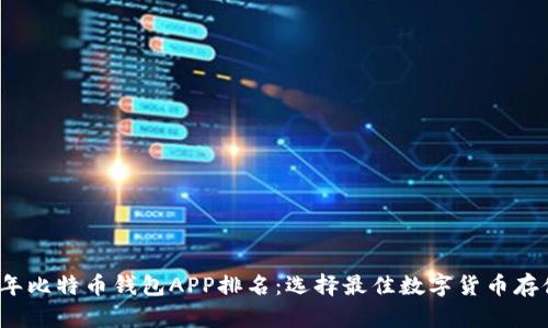 2023年比特币钱包APP排名：选择最佳数字货币存储方案