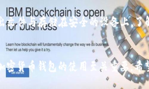   以太坊钱包如何设置为中文语言？ / 

 guanjianci 以太坊, 钱包设置, 中文, 加密货币 /guanjianci 

引言
以太坊是一个开放源代码的区块链平台，允许开发人员构建和部署去中心化应用程序（dApps）。为了方便用户的操作，尤其是非英语用户，许多以太坊钱包提供了多种语言选项供用户选择。本文将详细探讨如何在以太坊钱包中设置中文语言，并对此过程做出全面解析。我们将涵盖各种流行的以太坊钱包，如MetaMask、Trust Wallet和MyEtherWallet，同时也将回答一些相关问题，以帮助用户更好地理解和使用以太坊钱包。

以太坊钱包的简介
以太坊钱包是一种软件程序，允许用户存储、发送和接收以太坊（ETH）及其代币。与传统银行账户不同，以太坊钱包使用加密技术保护用户的资产。使用以太坊钱包的用户需要理解一些基本操作，包括如何设置、管理和安全使用这个钱包。特别是对于非英语用户，使用钱包所用的语言将对其体验产生重大影响，因此设置成用户熟悉的中文语言是至关重要的。

1. 如何在MetaMask中设置中文
MetaMask是最流行的以太坊钱包之一，提供了用户友好的界面和丰富的功能。以下是设置MetaMask为中文的步骤：
ol
li打开MetaMask浏览器扩展或移动应用。/li
li在扩展程序的右上角，点击您的账户图标。/li
li选择“设置”选项。/li
li在设置页面中，找到“语言”选项。/li
li点击“语言”后，可以看到多个语言选项，包括中文（简体中文和繁体中文）。/li
li选择您希望使用的中文语言，MetaMask会自动更新界面语言。/li
/ol
完成上述步骤后，您的MetaMask钱包将以中文显示，从而提高使用的舒适性和便捷性。

2. 在Trust Wallet中设置中文
Trust Wallet是另一个非常受欢迎的移动钱包，支持多种数字货币的存储和管理。以下是在Trust Wallet中设置中文的步骤：
ol
li打开Trust Wallet应用。/li
li点击屏幕右上角的“设置”图标。/li
li在设置页面中，找到“语言”选项。/li
li点击“语言”选项后，您将看到可用的语言列表。/li
li选择中文，应用将自动切换界面。/li
/ol
Trust Wallet中的语言设置相对简单，用户可以通过这些步骤轻松将语言设置为中文。

3. 在MyEtherWallet中设置中文
MyEtherWallet是一个开源以太坊钱包，允许用户直接通过网页与以太坊网络交互。目前，MyEtherWallet也提供了语言设置选项：
ol
li访问MyEtherWallet官网。/li
li在页面右上角找到语言选项，通常以一个小地球的图标表示。/li
li点击此图标，选择简体中文或繁体中文。/li
/ol
MyEtherWallet的设置相对简易，用户只需在网页上进行简单操作即可完成语言切换。

4. 为什么设置为中文是重要的？
对于非英语用户来说，设置钱包为中文有以下几个原因：
ul
listrong用户体验：/strong用户习惯于使用母语操作应用程序，能够减轻理解上带来的压力。/li
listrong减少错误概率：/strong语言不通容易导致用户在执行操作时出现错误，例如发送错误的地址或者金额。/li
listrong提高安全性：/strong安全信息、备份提示和其他关键功能使用母语可以让用户更易于理解，从而降低资产损失的风险。/li
/ul
因此，在以太坊钱包中设置中文不仅是为了方便用户操作，更是确保资产安全和减少错误的重要手段。

5. 常见问题

问题1：以太坊钱包的中文支持是否全面？
虽然现代主流的以太坊钱包都在逐步加入中文支持，但仍然可能存在一些翻译不够全面或部分功能不支持中文的情况。开发团队会根据用户反馈不断更新和语言支持。某些较小或较旧的钱包可能没有中文支持。用户在选择使用哪个钱包时，可以查看其官方网站提供的语言选项，确保钱包符合他们的需求。

问题2：以太坊钱包安全性如何保障？
以太坊钱包的安全性主要依赖于私钥的管理和用户自身的安全意识。通常情况下，用户生成的私钥应该保存在安全、离线的地方。使用硬件钱包存储私钥是最安全的选择。此外，用户还应该启用多重身份认证，定期更新密码，不随意下载非官方应用等，以全面提高其钱包的安全性。开发钱包的团队也会不断进行安全审计帮助保护用户的资产。

问题3：如何选择适合的以太坊钱包？
选择以太坊钱包时，用户可以考虑以下因素：功能需求、用户界面、支持的安全措施、社区声誉和用户评价等。硬件钱包适合长期持有资产的用户，而软件钱包和浏览器扩展更为方便，适合频繁交易的用户。用户也应了解钱包是否支持中文，以提升使用体验。根据个人需求不同，选择合适的钱包将直接影响使用体验和资产安全。

问题4：能否将一个以太坊钱包的资产转移到另一个钱包？
是的，用户可以通过执行转账操作将资产从一个以太坊钱包转移到另一个。这涉及到使用接收方钱包的地址，输入发送数量（手续费需及时留意），然后确认转账。用户在转账时应确保输入的地址是否准确，以避免无法挽回的损失。转账操作通常需要一定的以太坊用于支付交易手续费（gas费），因此用户在进行转账前需确保其钱包中有足够的ETH以支付费用。

问题5：如何备份以太坊钱包？
备份以太坊钱包的最常见方式是保存助记词或私钥。每个钱包都应提供一个生成助记词的功能，用户需要将这些关键数据安全地记录下来，这一点至关重要。辅助备份的方式还可以包括将钱包导出文件与存储在安全的设备上。了解每个钱包的备份方式，确保备份文件妥善保存，是确保资产安全的重要环节。

总结
设置以太坊钱包为中文是一项简单但极具意义的操作。无论是MetaMask、Trust Wallet还是MyEtherWallet，只需简单的步骤便可完成语言切换。更重要的是，在经济日益数字化的今天，掌握好加密货币钱包的使用至关重要。希望通过本文的介绍，帮助更多用户了解以太坊钱包的操作和中文设置，为他们的数字资产保驾护航。