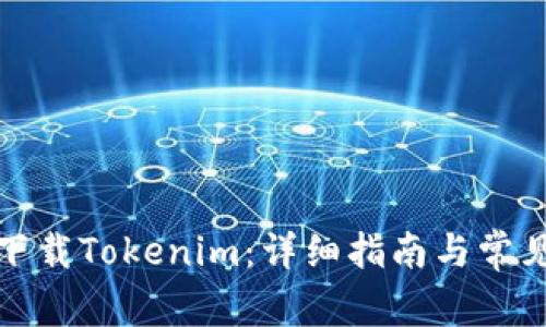 如何有效下载Tokenim：详细指南与常见问题解答