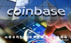 比特币钱包App使用教程：