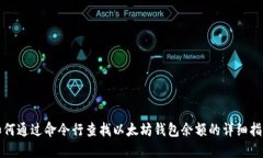 如何通过命令行查找以太