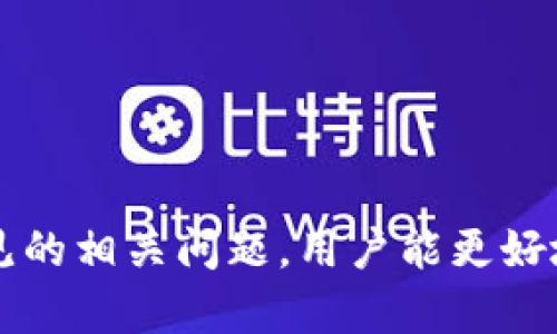  解决Tokenim付款网络超时问题的全面指南 / 
 guanjianci Tokenim, 付款网络, 网络超时, 支付解决方案 /guanjianci 

引言
在数字经济迅速发展的今天，在线支付已成为我们生活中不可或缺的一部分。然而，随着使用频率的增加，支付过程中遇到的各种问题也显得愈发突出。其中，“Tokenim付款网络超时”是一个让很多用户感到困扰的技术难题。本文将深入探讨这一问题的成因、影响以及解决方案，同时提供一些实用的建议和问题解答，帮助用户更好地理解和应对付款网络超时的问题。

Tokenim付款网络超时的现象与成因
首先，我们需要理解Tokenim这一支付平台的基本运作原理。Tokenim作为一种流行的在线支付解决方案，通常需要与银行或其他金融机构的服务器进行实时数据交换。用户在进行交易时，支付请求会发送到Tokenim的服务器，再由其转发至相关的金融机构，由此完成交易。

然而，网络超时问题往往在这个数据传输的过程中发生。网络超时指的是在预定的时间内未能成功接收到回应，造成交易无法完成。这可能是由多种因素引起的，包括：

ul
    listrong网络连接问题：/strong用户的网络不稳定或者中断，导致数据无法及时传输。/li
    listrong服务器负载问题：/strongTokenim或银行服务器在高峰期可能会遇到负载过重的问题，这也是导致超时的一个重要原因。/li
    listrong安全审核延迟：/strong在处理支付请求时，系统可能会执行一系列的安全检查，尤其是在金额较大的交易中。/li
    listrong系统技术问题：/strong包括软件bug或者系统配置错误，这些都可能影响整体的交易效率。/li
/ul

Tokenim付款网络超时的影响
当用户在使用Tokenim进行在线支付时，如果发生网络超时，这不仅会导致用户无法完成交易，还可能产生一系列的负面后果：

ul
    listrong用户体验差：/strong网络超时意味着用户的交易未能成功，这会引起用户对支付平台的不信任，进而影响其使用意愿。/li
    listrong交易延误：/strong如果超时发生在新的购物、账单支付等场景中，用户可能会面临超时付款的风险，造成额外的费用支出。/li
    listrong资金冻结：/strong在某些情况下，如果交易未能成功，用户的资金可能被暂时冻结，影响后续的支付活动。/li
    listrong客户服务压力：/strong一旦发生付款网络超时，客户服务团队需要投入更多的精力来处理用户投诉和疑问，增加了运营成本。/li
/ul

解决Tokenim付款网络超时的策略
针对Tokenim付款网络超时的问题，我们可以采取一系列策略来降低其发生概率，并提高用户的支付体验：

h41. 改善网络环境/h4
首先，用户在进行支付时应确保自己的网络连接是稳定的。可以考虑切换至更好的Wi-Fi网络或使用移动数据，避免在网络不稳定时进行高风险交易。

h42. 使用更新的设备与应用/h4
确保支付设备和Tokenim应用是最新版本，以避免因软件漏洞或兼容性问题导致的超时现象。定期检查并更新系统和应用程序，以保证最佳的使用体验。

h43. 注意高峰期的使用时机/h4
在使用Tokenim进行支付时，用户应尽量避免在高峰期进行交易，例如购物节、假日等，这些时间段交易量较大，网络负担也更重，从而提高超时的风险。

h44. 提高安全意识/h4
用户在支付时应确保已进行合理的身份验证，包括使用Tokenim的多重身份验证功能，以避免因安全审核时间过长而造成网络超时。

h45. 联系客服寻求帮助/h4
若在支付过程中遇到网络超时问题，建议及时联系Tokenim客服进行咨询。客服团队会提供技术支持，帮助用户解决问题并提高交易成功率。

相关问题解答

1. 什么是Tokenim？
Tokenim是一个现代化的在线支付平台，旨在为商家和消费者提供安全、高效的支付解决方案。其运作原理类似于其他主流支付网关，如PayPal或Stripe，支持多种支付方式，包括信用卡、借记卡以及银行转账。
用户在使用Tokenim时，可享受到即时结算、友好的用户界面以及多层次的安全保障。Tokenim利用加密技术确保每一笔交易的数据安全，保护用户隐私，从而使得在进行在线购物或任何支付时更加安心。
对于商家而言，Tokenim提供简单易用的API接口，便于其将支付系统整合到自身的网站或应用中，通过Tokenim进行收款。它的功能涵盖了订单管理、报表统计以及个性化的支付体验，满足了商家的多样需求。

2. 如何解决Tokenim付款反馈慢的问题？
如果在使用Tokenim时遇到付款反馈慢的问题，可以尝试以下几种解决方案：

ul
    listrong检查网络情况：/strong确保网络信号稳定，尤其是在移动设备上使用时，尽量选择Wi-Fi或信号较好的地方进行支付。/li
    listrong避免高峰时段交易：/strong如前所述，用户在支付巅峰期如内幕采销期选择其他时间进行交易，有助于避免服务器超负荷运行。/li
    listrong使用最新版本软件：/strong及时更新Tokenim应用和支付设备的操作系统，确保最的运行状态。/li
/ul

3. Tokenim的安全措施有哪些？
Tokenim为了保证用户的支付安全，采用了多种安全技术：

ul
    listrong数据加密：/strongTokenim对用户的交易数据进行加密处理，以避免在传输过程中被截获。/li
    listrong两步验证：/strong支持两步验证功能，用户在完成支付之前，需要进行额外的身份确认，增加一重安全保护。/li
    listrong风险监测：/strongTokenim具备实时监测系统，对可疑交易和异常行为进行识别和警报，防止潜在欺诈。/li
/ul

4. Tokenim交易失败怎么办？
若在使用Tokenim时遇到交易失败的问题，建议用户采取以下步骤：

ul
    listrong检查账户余额：/strong确认账户中是否有足够的余额支持所需支付的金额。/li
    listrong验证信用卡信息：/strong确保输入的信用卡信息准确无误，包括卡号、失效日期及安全码。/li
    listrong联系客户支持：/strong若以上问题均不存在，及时联系Tokenim客服，咨询交易失败的具体原因。/li
/ul

5. 在使用Tokenim时如何保护个人信息？
在使用Tokenim进行在线支付时，用户应采取以下措施保护个人信息：

ul
    listrong开启安全设置：/strong使用Tokenim提供的安全设置功能，如两步验证，以增强账户安全性。/li
    listrong定期更改密码：/strong建议定期更换Tokenim账户密码，并避免使用容易猜测的密码。/li
    listrong监测账户活动：/strong定期查看账户交易记录，确保没有不明交易，一旦发现异常应立即联系客户支持。/li
/ul

总结
Tokenim付款网络超时是影响用户在线交易体验的重要问题，了解其成因及影响并采取有效的应对策略，可以帮助用户大幅降低超时问题的发生频率。此外，通过解决常见的相关问题，用户能更好地掌握Tokenim的使用技巧，提高整体支付效率。希望本文的信息对您在使用Tokenim进行在线支付时有所帮助！