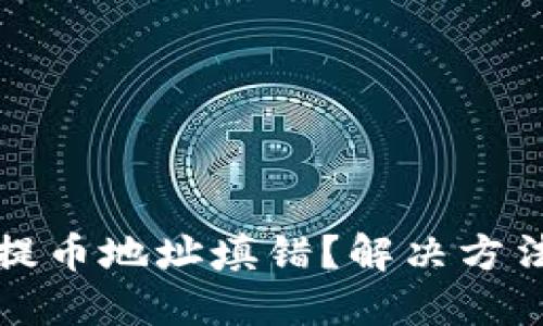 比特币钱包提币地址填错？解决方法与预防技巧