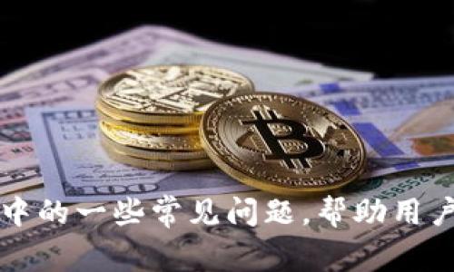   如何通过 Tokenim 对接比特股：完整指南和注意事项 / 

 guanjianci Tokenim, 比特股, 区块链, 交易所 /guanjianci 

### 引言

随着区块链技术的快速发展，各种加密货币和平台层出不穷，用户的需求也不断变化。Tokenim作为一种新兴的数字资产交易及管理平台，逐渐受到投资者的关注。比特股（BitShares）作为一种去中心化交易平台，提供了快速、安全且透明的交易环境。对于投资者而言，了解如何通过Tokenim对接比特股是十分重要的。本文将全面探讨Tokenim与比特股的对接方法、相关注意事项和优势，同时也为读者提供一些深入的问题和解答。

### Tokenim与比特股的基本概念

#### Tokenim介绍

Tokenim是一个全面的加密资产管理平台，旨在提供安全的数字资产交易和管理服务。它结合了各种区块链技术，允许用户方便地交换、存储和管理加密资产。Tokenim不仅支持主流加密货币，也支持一些新兴的数字资产，因其用户友好的界面和高效的交易速度而受到了许多用户的喜爱。

其主要功能包括资产交易、挂牌、资产管理、社交互动等，用户可以通过Tokenim的API接口，将其平台与其他区块链服务进行整合，为用户提供更丰富的选择。

#### 比特股介绍

比特股（BitShares）是一个去中心化的平台，允许用户创建和交易数字资产。其独特的设计使得用户可以在没有第三方干预的情况下进行交易。比特股的核心理念是通过去中心化的方式，解决传统金融系统的一些问题，比如透明度、速度和安全性。

比特股使用DPoS（Delegated Proof of Stake）共识机制，用户可以通过投票来选择代表，从而为网络的安全和稳定提供支持。由于其高效、透明的特点，比特股吸引了越来越多的用户参与其中。

### Tokenim与比特股对接的优势

#### 简化交易流程

通过Tokenim与比特股的对接，用户可以简化其交易流程。在Tokenim平台上，用户可以轻松查找和比较各种数字资产的价格，并进行快速交易。这种简便性使得用户能够获得更多的市场机会，而不必在不同平台之间频繁切换。

#### 增强安全性

Tokenim与比特股的结合有助于提高交易的安全性。比特股作为去中心化交易平台，其交易记录不可篡改，同时Tokenim也遵循安全加密标准，确保用户的信息和资产安全。

#### 多样化资产选择

通过Tokenim，用户可以不仅限于交易比特股，还能参与其他多样化的加密资产。这种多样化能帮助用户分散投资风险，从而提高收益潜力。

#### 提高流动性

Tokenim与比特股的无缝对接将提高两者之间的流动性。用户可以快速、方便地在Tokenim上交易比特股及其衍生资产，获取更高的交易效率。

#### 访问更多功能

通过Tokenim，用户不仅可以交易比特股，还可以利用Tokenim提供的其他功能，例如资产管理、市场分析等。这无疑为用户提供了一个更全面的投资体验。

### 如何对接Tokenim与比特股

#### 第一步：创建Tokenim账户

首先，用户需要在Tokenim平台上创建一个账户。这通常包括注册信息、身份验证等步骤。确保使用强密码，并开启两步验证，以增加账户的安全性。

#### 第二步：获取比特股地址

用户必须有一个比特股的钱包地址，用于接收交易。这可以在比特股平台内创建，确保妥善保管私钥，以防资产丢失。

#### 第三步：连接Tokenim与比特股

登录Tokenim后，用户可以在账户设置中寻找到Asset Management（资产管理）或API设置选项，这里提供了对接比特股的方式。通常需要填写比特股的钱包地址，以及一些安全验证信息。

#### 第四步：开始交易

完成对接后，用户可以在Tokenim平台上查看比特股的相关交易信息，并进行交易。在这个过程中特别注意手续费和交易时间，以确保更好的交易体验。

### 常见问题解答

#### 问题一：Tokenim与比特股之间的手续费如何？

##### 手续费的构成

Tokenim与比特股之间的手续费通常由两部分构成：平台交易手续费和区块链交易手续费。平台交易手续费是Tokenim平台针对于每笔交易收取的费用，而区块链交易手续费是比特股网络上进行交易时所需支付的费用。通常，Tokenim的平台手续费会有所不同，根据平台的政策而定，而区块链的手续费则会受到网络拥堵程度的影响。

##### 如何选择合适的交易时机

为了减少手续费，用户应注意市场动态，合理选择交易时机。例如，避开高峰时段，或者选择在区块链交易手续费较低时进行交易。此外，Tokenim平台可能会有一些优惠活动，例如降低手续费、免手续费的活动，用户可以留意这些信息。

##### 总结费用的重要性

手续费虽然是用户进行交易时的一个小成本，但长时间累积会对盈利产生重要影响。因此，在使用Tokenim对接比特股时，了解手续费的构成、选择适合的交易时间都是非常重要的策略，帮助用户最大限度地提升投资收益率。

#### 问题二：如何保护我的Tokenim账户安全？

##### 账户安全的基础措施

保护Tokenim账户安全的第一步是使用强密码，并且定期更新密码。同时，开启两步验证也是增强账户安全性的有效措施。确保你的手机或邮件是如何接收确认信息，避免使用公共Wi-Fi登录你的账户。

##### 强密码的创建

强密码通常包括字母、数字和特殊符号的组合，长度大于8个字符是比较推荐的。同时，避免使用容易猜测的个人信息，如生日、名字等。用户还可以使用密码管理软件来生成和管理复杂的密码，以提高安全性。

##### 注意钓鱼网站

用户还需提高警惕，避免进入钓鱼网站。Tokenim的官方网站地址务必要确认真实，使用安全浏览器并定期更新防病毒软件，可以进一步增强安全性。

##### 总结安全步骤的必要性

保护Tokenim账户安全是一项长期的工作，用户需要时刻关注账户的安全。在区块链技术迅速发展的时代，保持警惕和遵循安全最佳实践是保护个人资产的重要步骤。

#### 问题三：Tokenim是否支持所有比特股资产的交易？

##### 比特股的资产生态

比特股拥有丰富的资产生态系统，用户可以创建和交易各种数字资产。然而，Tokenim并不是所有资产都能在其平台上进行交易，因此用户在对接之前需对Tokenim支持哪些资产有清晰的了解。

##### 查看资产支持列表

用户可以通过Tokenim的官方网站或其交易所的数据接口查看当前支持的比特股资产列表。如果用户期望交易某种特定的资产，但未在支持列表中，通常可以通过联系Tokenim的客户支持，询问其上架计划及进度。

##### 总结资产交易的灵活性

虽然Tokenim在资产交易方面提供了便利，但用户仍需清楚了解可交易资产的变动，及时跟进新的支持，以最大化自己的投资机会。

#### 问题四：如何处理Tokenim账户的一些常见问题？

##### 常见问题及解决办法

用户在使用Tokenim时常会遇到一些账户问题，例如无法登录、资产未到账、交易失败等。这时用户应首先查看Tokenim的帮助中心，了解常见问题的处理方式。

##### 联系客服的时机

如果自助解决无法成功，建议及时联系客服。用户在联系客服时，准备好相关订单号、交易记录以及可能影响账户的因素，将有助于快速解决问题。

##### 总结问题解决的重要性

及时处理Tokenim账户问题可以避免进一步问题的升级，影响交易体验。了解常见问题处理方式可以帮助用户更好地运用Tokenim平台。

#### 问题五：在Tokenim上进行比特股投资的最佳策略是什么？

##### 基金多元化

在Tokenim进行比特股投资时，分散投资是一种行之有效的策略。用户不应将所有资金集中投资于一种资产，而是可以根据市场行情分散投资于多种比特股资产。这样能够有效降低投资风险。

##### 关注市场动态

投资者应定期关注比特股的市场动态，结合市场数据进行分析，适时调整投资策略。此外，关注行业新闻、投资者社区讨论等也有助于获取市场情报，适时决策。

##### 止损策略的实施

采用止损策略也是明智之举。当投资资产的价格跌至某一阈值时，及时止损有助于减少损失。在Tokenim上进行交易时，合理设置止损和止盈目标，可以帮助用户保持投资理性。

##### 总结投资策略的重要性

制定合理的投资策略，结合市场变化，才能在Tokenim上获得更好的收益。个人投资者需要不断学习和实践，以发展出适合自己的投资风格。

### 总结

通过Tokenim对接比特股，为用户提供了便捷高效的交易体验。通过理解Tokenim与比特股各自的特点、优势及相关操作，用户可以在这个市场中把握更多的投资机会。同时，本文回答了用户在使用过程中的一些常见问题，帮助用户更好地管理和投资。这一切都指向一个目标：更智能的交易，更稳健的投资。