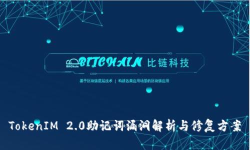 TokenIM 2.0助记词漏洞解析与修复方案