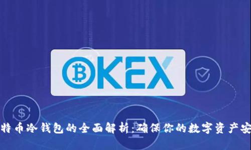 比特币冷钱包的全面解析：确保你的数字资产安全