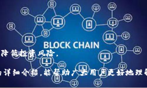    支持ETF的区块链钱包：选择与投资并行的金融工具  / 

 guanjianci  区块链钱包, ETF, 加密货币投资, 数字资产管理  /guanjianci 

在数字货币迅速崛起的时代，区块链钱包作为存储和管理加密资产的重要工具，越来越受到投资者的关注。而随着ETF（交易所交易基金）在加密货币领域的发展，许多用户对能够支持ETF的区块链钱包产生了浓厚的兴趣。本文将对这一话题进行深入探讨，解析目前市面上支持ETF的区块链钱包及其特点，以及用户在选择钱包时需要注意的事项。

区块链钱包及其功能
区块链钱包是一个用于存储、发送和接收加密货币的软件或硬件工具。它的核心功能在于为用户提供安全、便利的方式来管理数字资产。区块链钱包可以分为热钱包和冷钱包两大类。
热钱包是指通过互联网连接的数字钱包，通常由服务供应商管理。它们非常方便，适合频繁交易，因为用户可以快速地访问他们的资产。冷钱包则是离线存储方式，安全性更高，适合长时间保存数额较大的加密货币。
在众多钱包中，有些钱包不仅支持一般的数字货币交易功能，还可以通过相应的服务集成ETF投资。ETF即交易所交易基金，其允许投资者在不直接持有某种资产的情况下投资于该资产。

支持ETF的区块链钱包实例
随着ETF产品的推出，各大加密货币交易所和钱包逐渐支持这一新兴投资工具。以下为一些知名的支持ETF的区块链钱包实例：

strong1. Coinbase Wallet/strong
Coinbase Wallet 是一个提供支持多种加密资产和代币的移动钱包。通过与Coinbase平台的整合，用户可以投资包括加密货币ETF在内的各种金融产品。Coinbase的用户界面友好，新手也能快速上手。支持的ETF包括比特币ETF和以太坊ETF等。

strong2. BitPay Wallet/strong
BitPay Wallet 是由知名支付处理服务提供商BitPay提供的一款钱包，它支持直接投资于多种加密货币以及附属ETF。该钱包的安全性高，支持多重签名和硬件加密技术，使得用户资产安全无忧。

strong3. Trust Wallet/strong
Trust Wallet是Binance支持的钱包，用户可在平台内进行不同的资产管理和ETF投资。它支持ERC-20和BEP-20代币，并提供了简单的界面供用户操作，并避免了复杂的交易过程。

选择支持ETF的钱包的考虑因素
选择适合自己需求的区块链钱包时，投资者需要考虑几个关键因素，以确保他们能够安全、便利地进行投资。

strong1. 安全性/strong
安全性是选择钱包的首要考量。用户应该确保钱包采用高水平的安全措施，例如双重身份验证、冷存储和多重签名等。这些措施可以帮助用户避免因网络攻击而导致的数字资产损失。

strong2. 费用/strong
各大区块链钱包在手续费方面存在很大的差异。特别是在涉及到ETF投资时，用户需要了解可能产生的管理费和交易费，选择性价比高的钱包是明智的选择。

strong3. 用户体验/strong
钱包的用户体验往往决定了用户使用的频率。一个界面友好、操作流畅的钱包将更容易吸引用户，特别是在进行ETF投资这一相对复杂的操作时，良好的用户体验显得尤为重要。

strong4. 客户支持/strong
在遇到问题时，良好的客户支持可以帮助用户及时解决疑问。在选择钱包时，了解钱包提供的客户服务质量和响应速度非常重要。

与ETF相关的用户问题

1. ETF投资的风险有哪些？
ETF作为一种投资产品，其风险和回报是并存的。尤其在加密货币市场，价格变化迅速，投资者需要充分了解潜在风险。
首先，市场波动是影响ETF价格的主要因素。加密市场的问题如黑客攻击、监管政策变化等都会导致价格剧烈波动，增加投资风险。
其次，流动性风险也不容忽视。某些ETF可能在特定情况下变得难以买入或卖出，特别是在市场情绪不好时，价格可能会出现较大折让。
此外，管理风险也需考虑。大部分ETF由特定的公司管理，若该公司出现问题，可能影响ETF的表现。

2. 如何评估ETF的表现？
评估ETF的表现主要有以下几个方法：
首先，查看ETF的收益率和跟踪误差。收益率反映了ETF在特定时期内的表现，而跟踪误差则显示ETF与指数之间的偏差。
其次，分析管理费用。管理费用越低，投资人的收益越高。尤其在加密市场，管理费的高低对长期投资影响显著。
最后，关注ETF的流动性，流动性越高，交易越活跃，糖分越小，投资体验越好。

3. 市场如何影响ETF的价格？
市场对ETF价格的影响可以通过几个角度来分析：
首先，整体经济状况会直接影响投资者的风险偏好。在牛市中，投资者热情高涨，加密货币ETF往往会受益。而在熊市中，资金出逃可能会导致ETF价格下滑。
其次，政策变化对市场的影响不可忽视。例如，某国对加密资产的监管政策从宽松转为紧缩，瞬间可能使投资者对ETF的偏好降低，连带影响ETF的价格。
最后，技术层面，比如网络拥堵、智能合约漏洞等问题也会对ETF的交易活跃度产生负面影响，进而影响价格。

4. 如何选择适合自己的ETF？
选择适合自己的ETF可以从以下几个方面入手：
首先，明确投资目标。不同的ETF有不同的跟踪资产，例如比特币ETF、以太坊ETF等，用户需要根据自己的投资策略选择。想要获取资本增值的用户要注意选择高成长的ETF，而偏向风险规避的用户可以选择稳健型ETF。
其次，研究ETF的投资组合。了解该ETF具体投资了哪些资产，投资的重仓股和行业的表现。通过一些投资报告来了解ETF的历史表现也是很好的办法。
最后，关注费率。管理费用越低的ETF对于长期投资者越有利，用户需要对不同的ETF进行费率对比，选择最的投资渠道。

5. ETF在加密领域的未来发展方向是什么？
随着加密货币市场的成熟，ETF的未来发展方向也在不断明确：
首先，越来越多的传统金融机构将开始推出自己的加密货币ETF，给予投资者更多选择。同时，监管机构会逐步完善相关法规，提高市场规范性。
其次，技术进步将推动ETF产品的多样化。未来可能会出现更多类型的 ETF，涵盖更多数字资产和投资策略，满足不同投资者的需求。
最后，教育和普及也是未来的重要方向。为了促进更多人参与投资，相关机构会增加对投资者教育的投入，让更多人了解数字货币的运作机制及投资逻辑，降低投资风险。

总之，支持ETF的区块链钱包是新兴加密市场中不可或缺的部分，投资者在选择和使用时需全面考虑安全性、用户体验及管理费用等方面。希望通过本文的详细介绍，能帮助广大用户更好地理解ETF及其在区块链钱包中的应用。