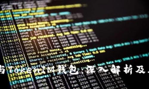 假USDT与TokenIM钱包：深入解析及风险防范