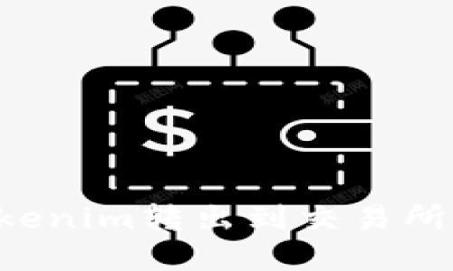 如何将Tokenim转出到交易所：完整指南