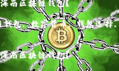 如何选择适合你的海南区块链钱包？

关键词：海南区块链钱包, 数字货币, 钱包选择, 安全性, 交易方式


如何选择适合你的海南区块链钱包？