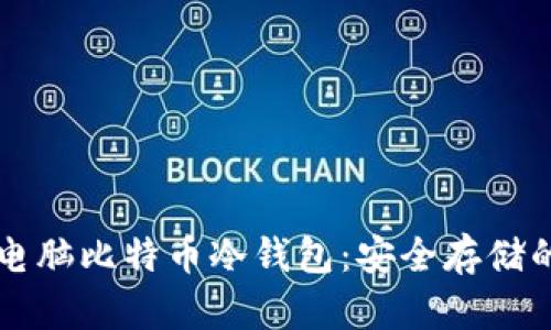 深入了解电脑比特币冷钱包：安全存储的最佳实践