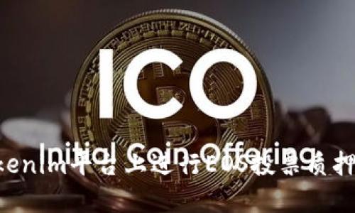 如何在Tokenim平台上进行EOS投票质押：全面指南