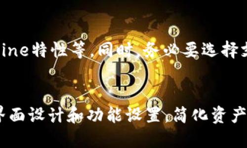 Heco能否转到TokenIM？
在区块链和加密货币领域，不同链之间的资产转移是一个非常重要的话题。Heco（Huobi Eco Chain）是火币网推出的高性能公链，而TokenIM则是一个钱包和交易平台，支持多种数字资产的管理和交易。随着去中心化金融（DeFi）和跨链技术的发展，用户越来越关注不同区块链之间的资产转移能力。

Heco与TokenIM的基本概念
在讨论Heco能否转移到TokenIM之前，了解这两个平台的基本概念是很重要的。Heco是一个支持智能合约的区块链平台，旨在为DeFi项目提供基础设施。它的优势在于低手续费和高交易速度，让开发者可以更方便地构建和部署去中心化应用程序（DApps）。

TokenIM则是一个专注于数字货币资产管理的钱包平台，它支持多种主流区块链资产的存储和转账功能。TokenIM不仅提供了安全的资产管理方式，还有丰富的功能，包括交易所接入、资产交换和行情查询等，可以为用户提供一站式的服务。

资产的转移机制
若要从Heco转移资产到TokenIM，用户需要理解两者之间的连接机制。首先，Heco上的资产需要通过特定的跨链协议进行转移，常见的方式包括使用跨链桥、原子交换和流动性池等。在转移过程中，用户通常需要支付一定的手续费，并可能面临一定的时间延迟。

实践中的转移流程
在实际操作中，用户应该首先确认所持有的Heco资产是否支持转移到TokenIM中。可以通过查阅TokenIM支持的资产清单来确认这一点。随后，用户需要在TokenIM中生成一个接收地址，并在Heco链上发起转账。这个过程中的每一步都需要确保信息的准确性，以避免资产丢失的风险。

一旦发起转账，用户可以在TokenIM中查看转账状态，确认资产是否到账。整个流程虽然听起来简单，但在具体实施中，用户可能会遇到一些技术问题，因此需要具备一定的技术知识，以及对相关平台的熟悉程度。

费用与时间分析
转移资产的费用和时间是用户不能忽视的重要因素。Heco区块链通常具有较低的交易手续费，但在转移资产到TokenIM的过程中，可能会涉及到其他链的费用。此外，由于跨链技术的限制，转移过程可能会比单链交易耗时更长，用户需要对此有所准备。

如何选择安全的转移方式
在进行资产转移时，安全性是首要考虑因素。用户应选择经过验证的跨链桥和协议，并遵循官方的指示操作。避免使用来路不明的工具和服务，以防止资产被盗或陷入诈骗。

常见问题解答
Heco, TokenIM, 跨链转移, 数字资产, 区块链/guanjianci
问题一：Heco和TokenIM之间的资产转移有什么风险？
在进行Heco与TokenIM之间的资产转移时，部分风险主要包括技术故障、交易延迟、跨链协议的不稳定性等。例如，如果跨链桥出现技术故障，可能会导致资产无法及时到账，甚至丢失。因此，用户在转账前应考虑这些风险，做好相应的准备。此外，确保有效的网络连接和准确的信息输入也是降低风险的重要措施。

问题二：如何确保我的资产在跨链转移中安全？
安全性是每个用户最关注的问题。在进行跨链转移时，确保使用官方推荐的跨链服务和工具，尽量避免使用不知名或未经过验证的第三方服务。此外，用户应定期检查自己的钱包安全设置，使用强密码和双重身份验证等层级安全措施，以最大化保障个人资产的安全。同时，在转移前对所使用的链和钱包平台进行彻底的了解和研究也是必要的。

问题三：能否撤销已经发起的跨链转移？
一般来说，一旦跨链转移交易被发起，用户是无法撤销该交易的。这是由于区块链的不可篡改特性，任何写入链上的交易都无法被修改或撤回。因此，在发起转移之前，用户需要非常仔细地检查所有的交易信息，包括接收地址、转账额度等，以避免因为输入错误导致的资产损失。一旦资产转出，会面临永久性的损失风险。

问题四：如何选择适合自己的数字钱包？
选择合适的钱包是数字资产管理中一个关键步骤。用户应该从安全性、支持币种、用户体验、费用等多个方面进行综合评估。首先，确保所选钱包的安全性，包括钱包的安全经验证、在线/offline特性等。同时，务必要选择支持用户所需资产的钱包，不同钱包对不同币种的支持可能存在差异。用户还要对钱包的交易费用有清晰了解，以免在日后的使用中因费用问题产生额外负担。

问题五：TokenIM在未来的功能发展方向是什么？
TokenIM作为一个不断发展的数字资产管理平台，其未来的功能发展方向可能会聚焦于提升用户体验、丰富支持资产，以及强化安全性等方面。以提升用户体验为例，TokenIM可能会不断界面设计和功能设置，简化资产管理的操作流程。同时，随着区块链技术的发展，TokenIM也将逐步支持更多的主流和新兴资产，满足市场需求。此外，加大技术投入，提升平台的安全性和稳定性，也将是其重要的发展方向。