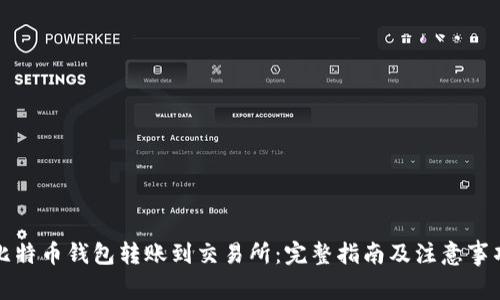 比特币钱包转账到交易所：完整指南及注意事项