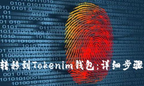 如何将ETH转移到Tokenim钱包：详细步骤与注意事项