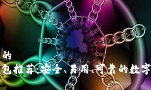 思考一个并且的  
区块链十大钱包推荐：安全、易用、可靠的数字货币储存方案