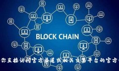 很抱歉，我无法直接提供