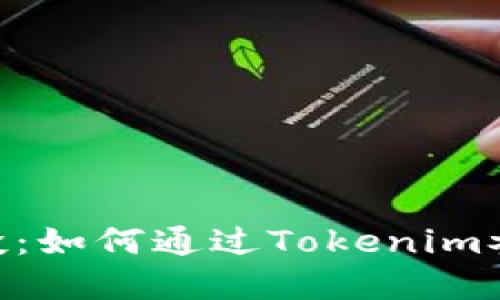 Tokenim一件参投：如何通过Tokenim参与新兴项目投资
