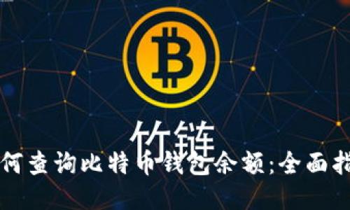 如何查询比特币钱包余额：全面指南